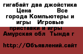 PlayStation 4 500 гигабайт два джойстика › Цена ­ 18 600 - Все города Компьютеры и игры » Игровые приставки и игры   . Амурская обл.,Тында г.